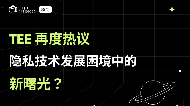 TEE 再度热议：隐私技术发展困境中的新曙光？