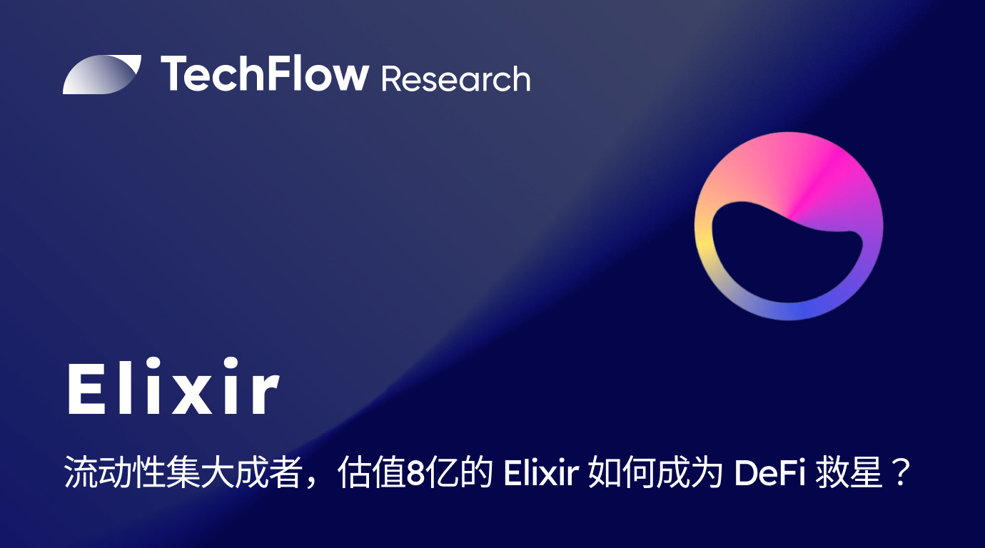 流动性集大成者，估值 8 亿美金的 Elixir 如何成为 DeFi 救星？