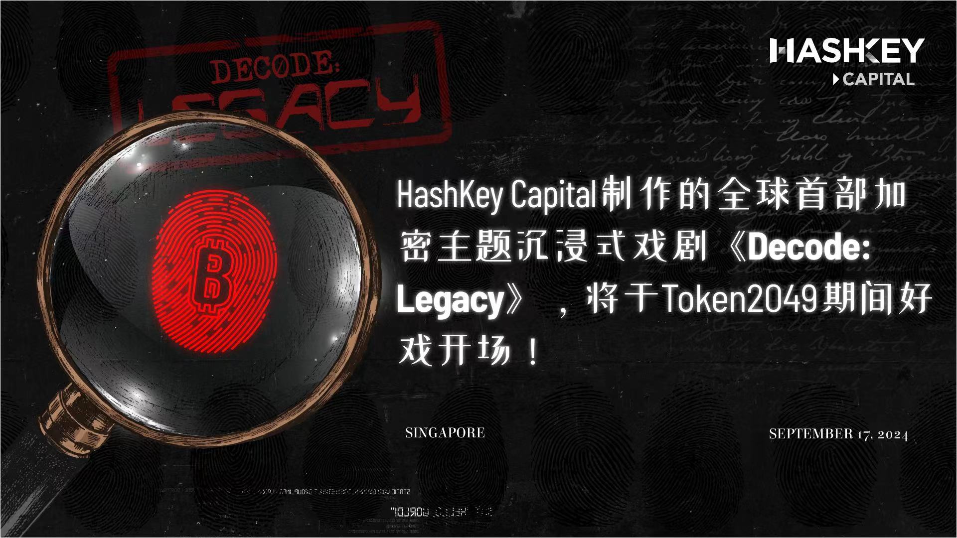 HashKey Capital制作的全球首部加密主题沉浸式戏剧《Decode: Legacy》,将于Token 2049期间好戏开场