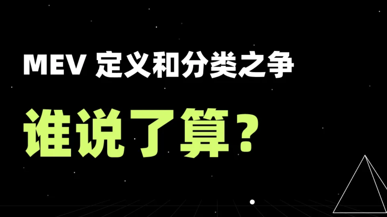 MEV 定义和分类之争:谁说了算?