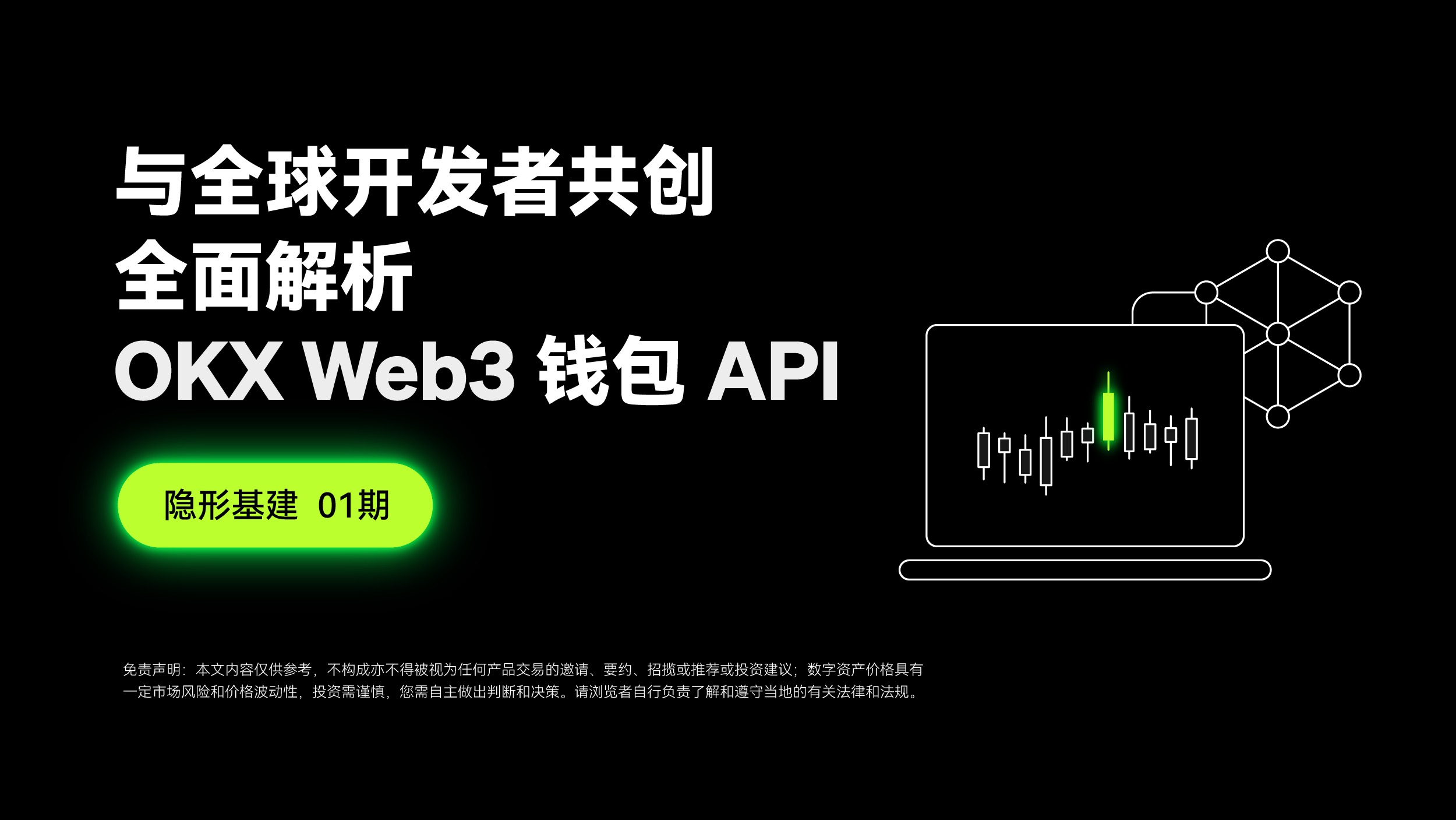 隐形基建 01 期 ｜ 与全球开发者共创，全面解析 OKX Web3 钱包API