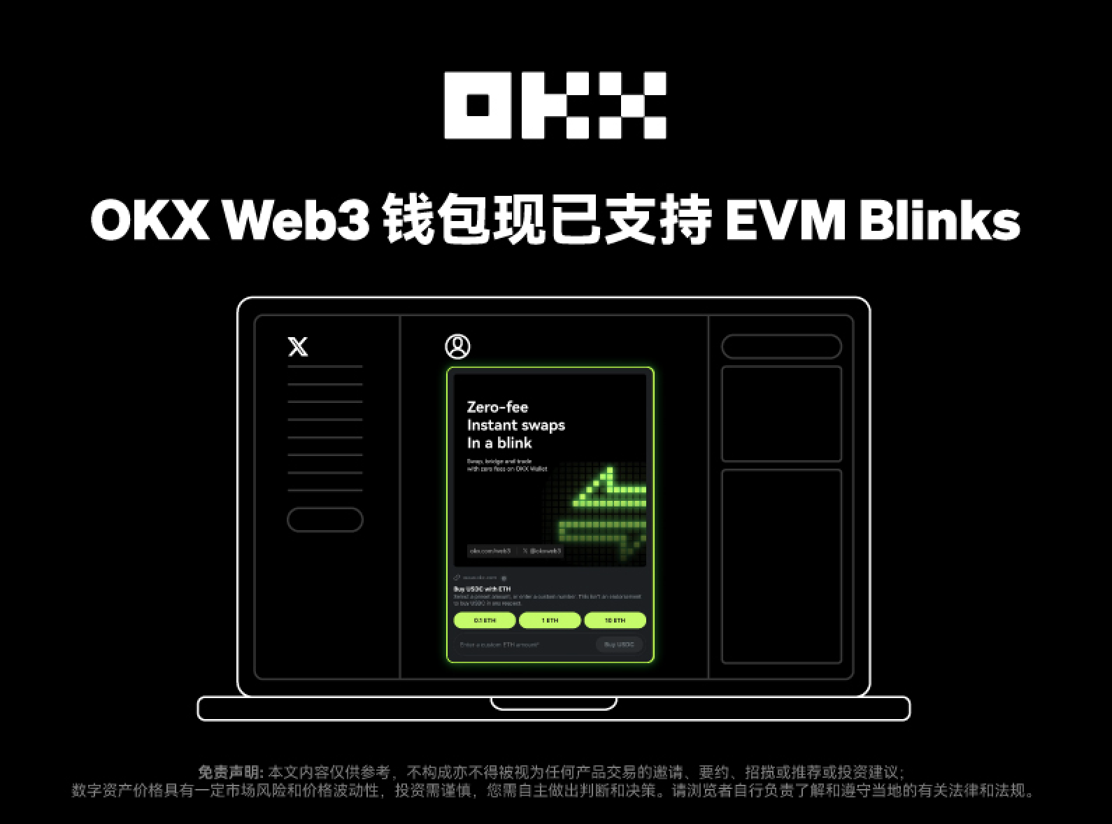 OKX Web3钱包成为首个支持EVM Blinks 功能的多链钱包