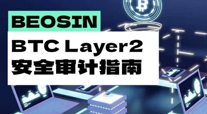 破解比特币瓶颈：BTC Layer2 扩容技术的全面审计指南