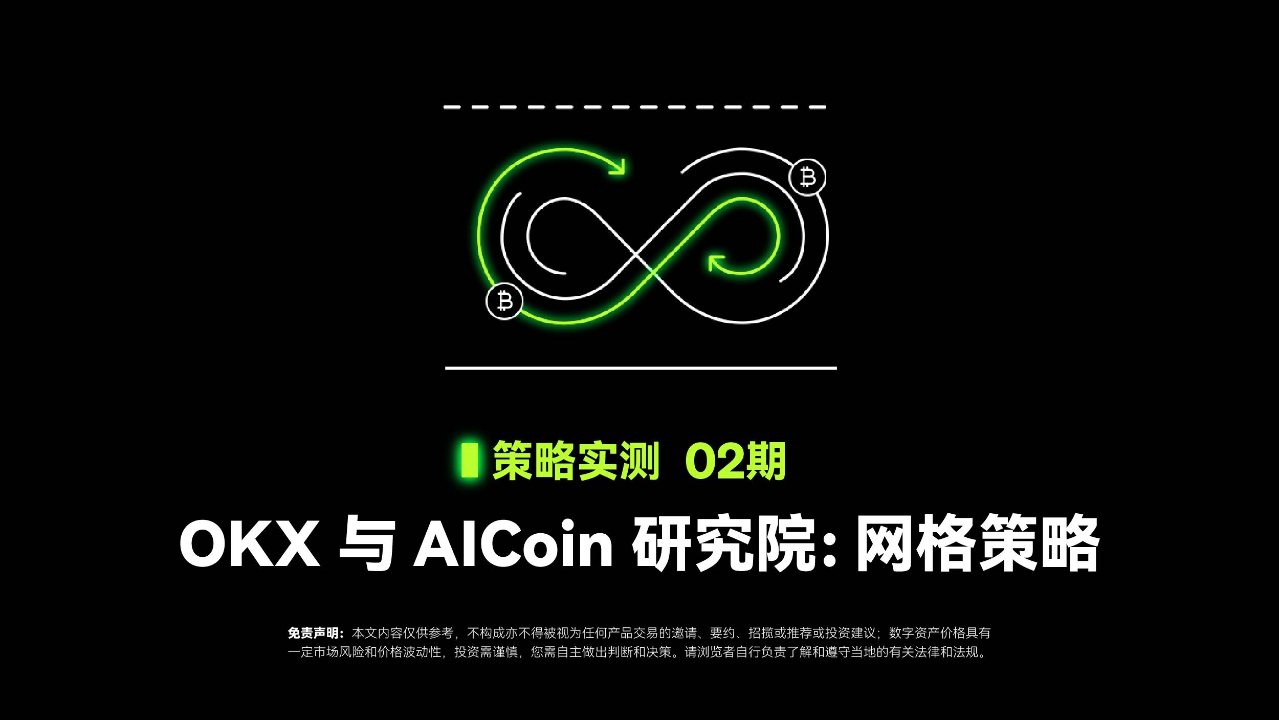 策略实测 02 ｜ OKX 与 AICoin 研究院：网格策略