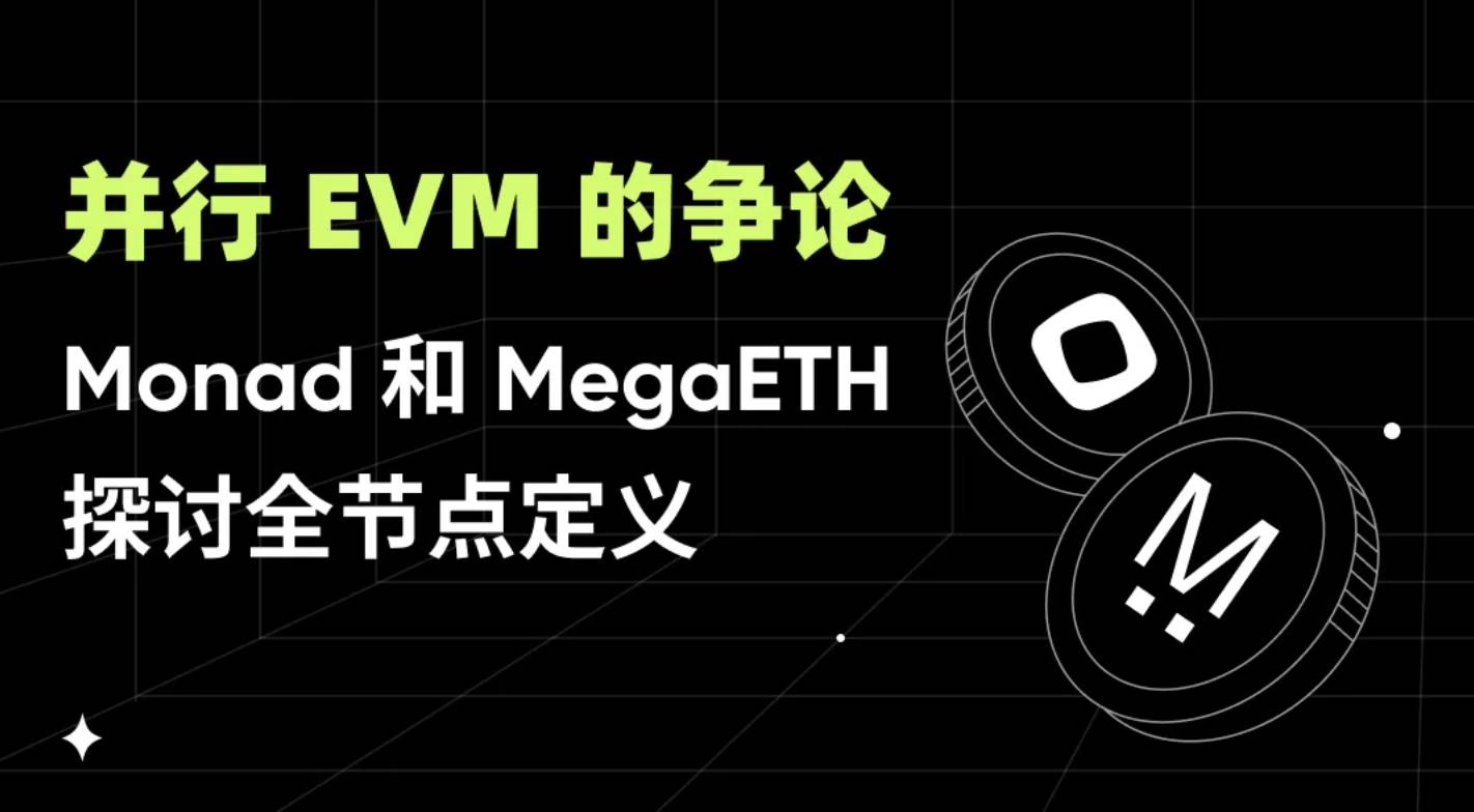 并行 EVM 的争论：Monad 和 MegaETH 探讨全节点定义