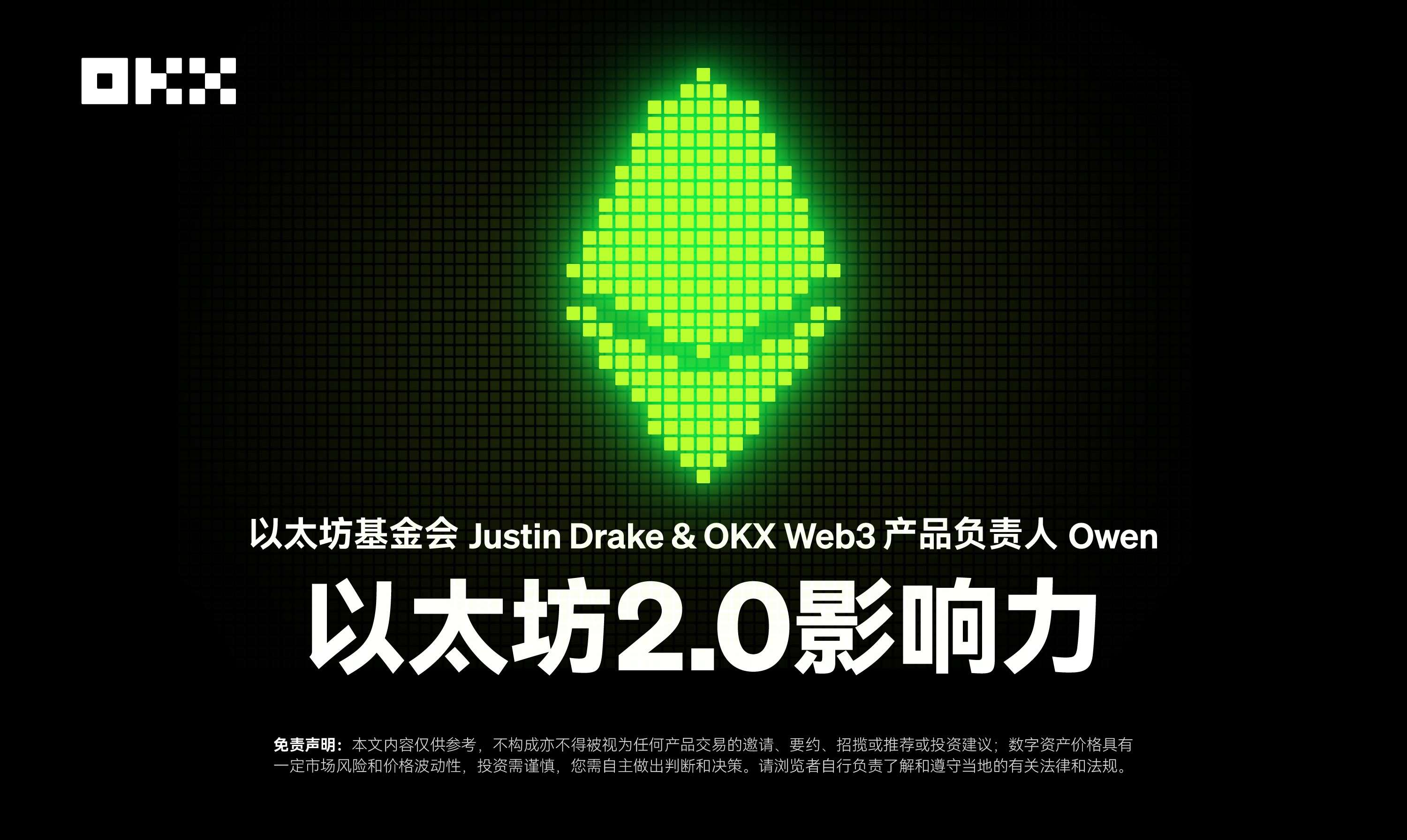 开发者物语 01 ｜以太坊基金会 Justin Drake & OKX Web3 产品负责人 Owen：以太坊