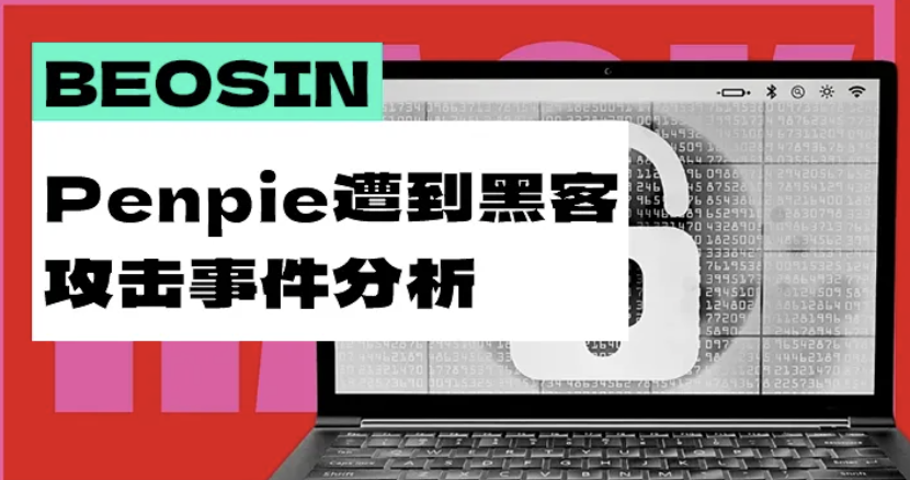 被盗约 2700 万美元的加密资产，Penpie 为何被黑客「血洗」？