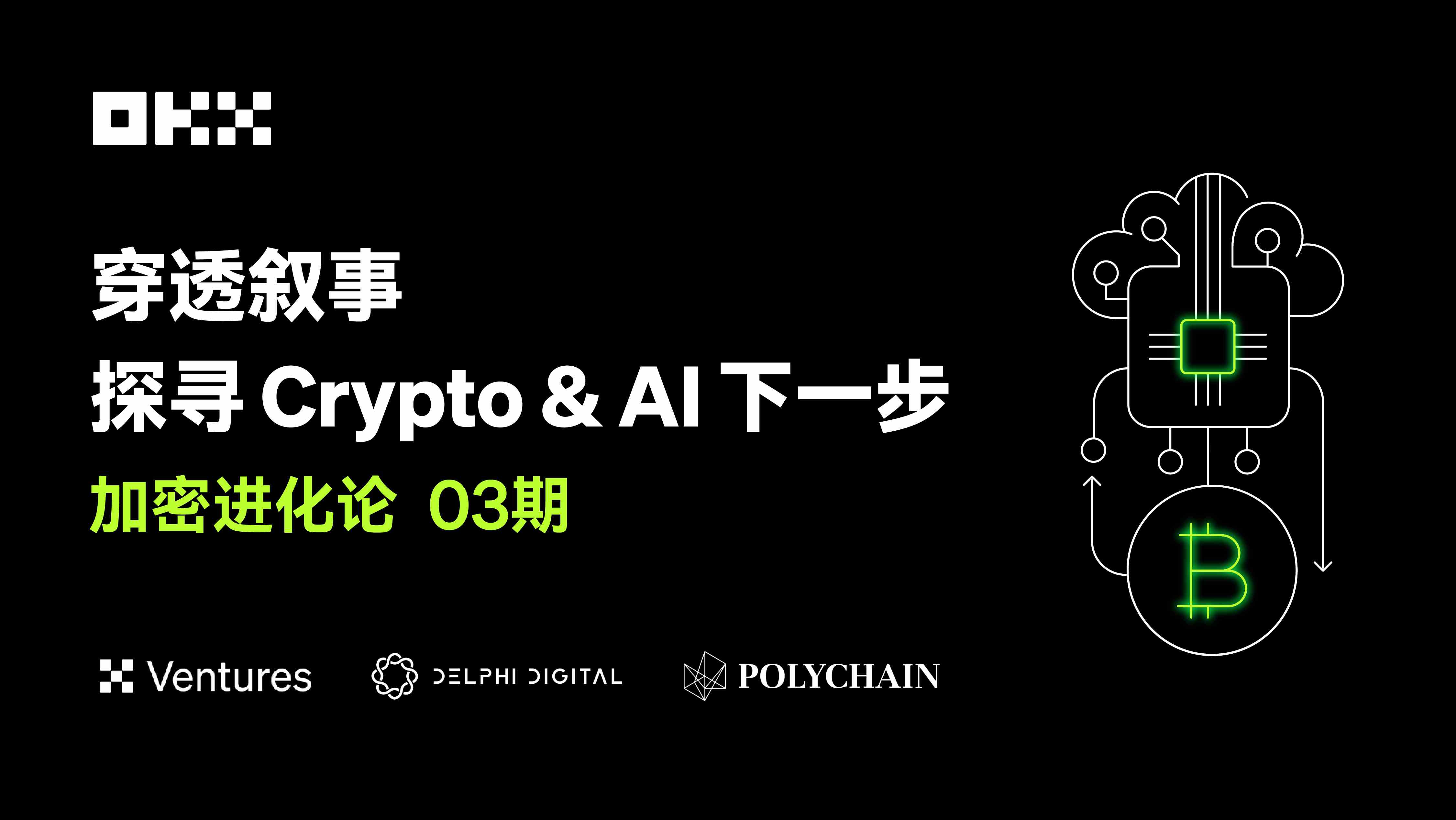 加密进化论 03 期｜OKX Ventures & Polychain & Delphi：穿透叙事，探寻