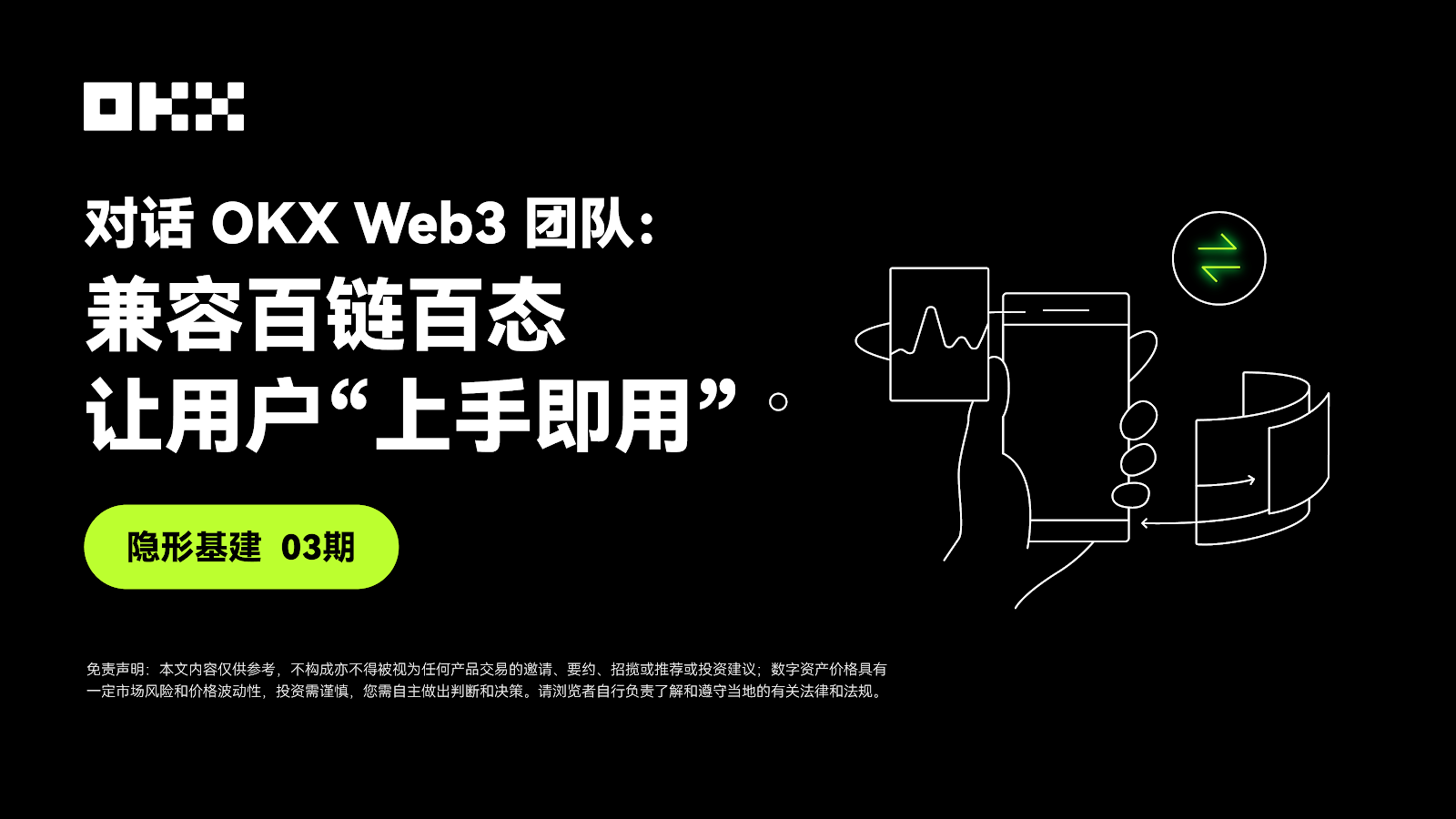 隐形基建 03 期 ｜ 对话 OKX Web3 团队：兼容百链百态，让用户“上手即用”