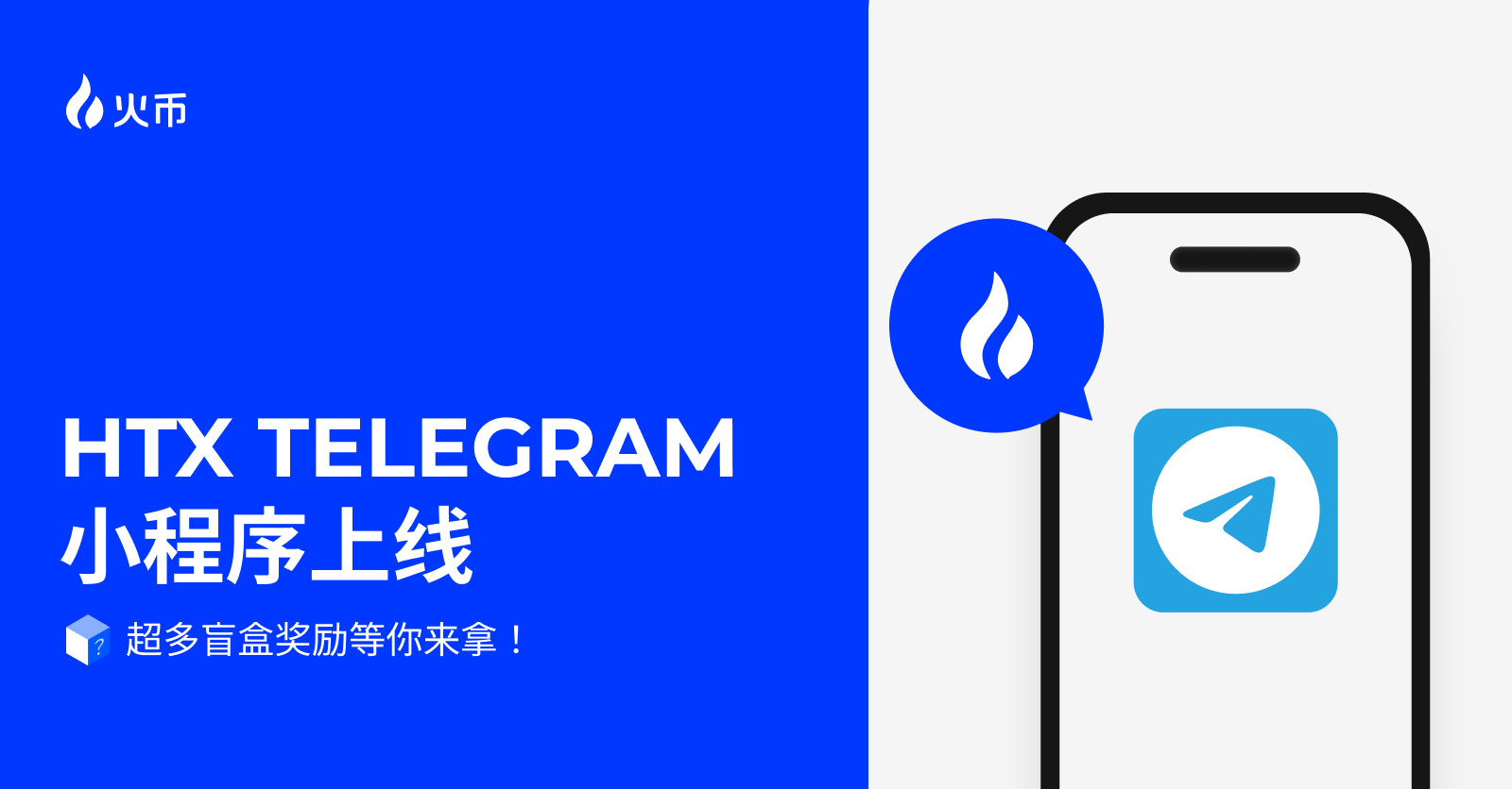 HTX Telegram 小程序上线，限时零门槛体验全网首家 C2C 交易小程序，享超多专属福