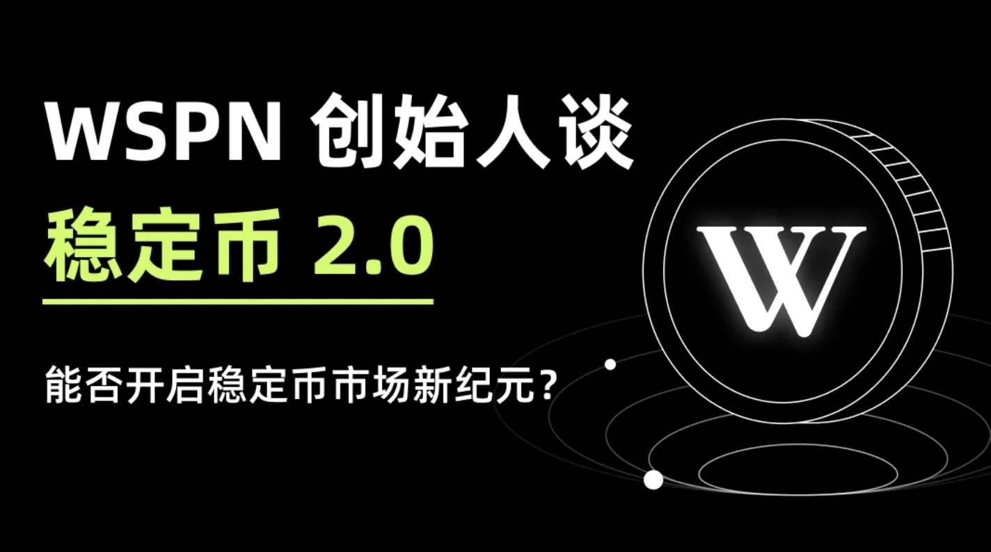 WSPN 谈「稳定币 2.0」：能否开启稳定币市场新纪元？