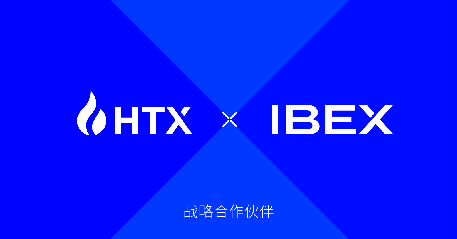 火币 HTX 宣布与 IBEX 达成战略合作，共同推动全球比特币和闪电网络应用