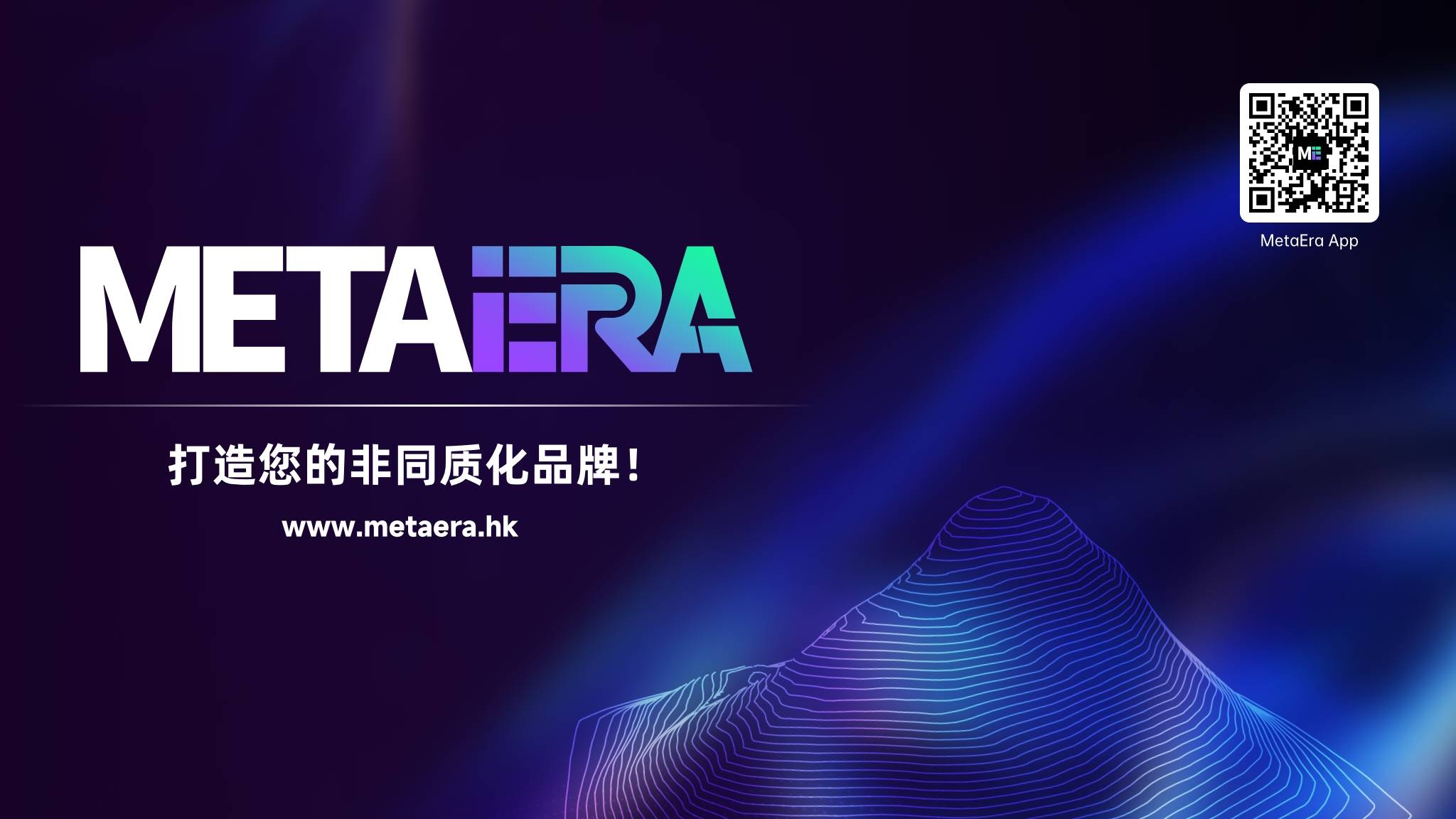 MetaEra 新纪元：为您打造 Web3 时代的非同质化品牌