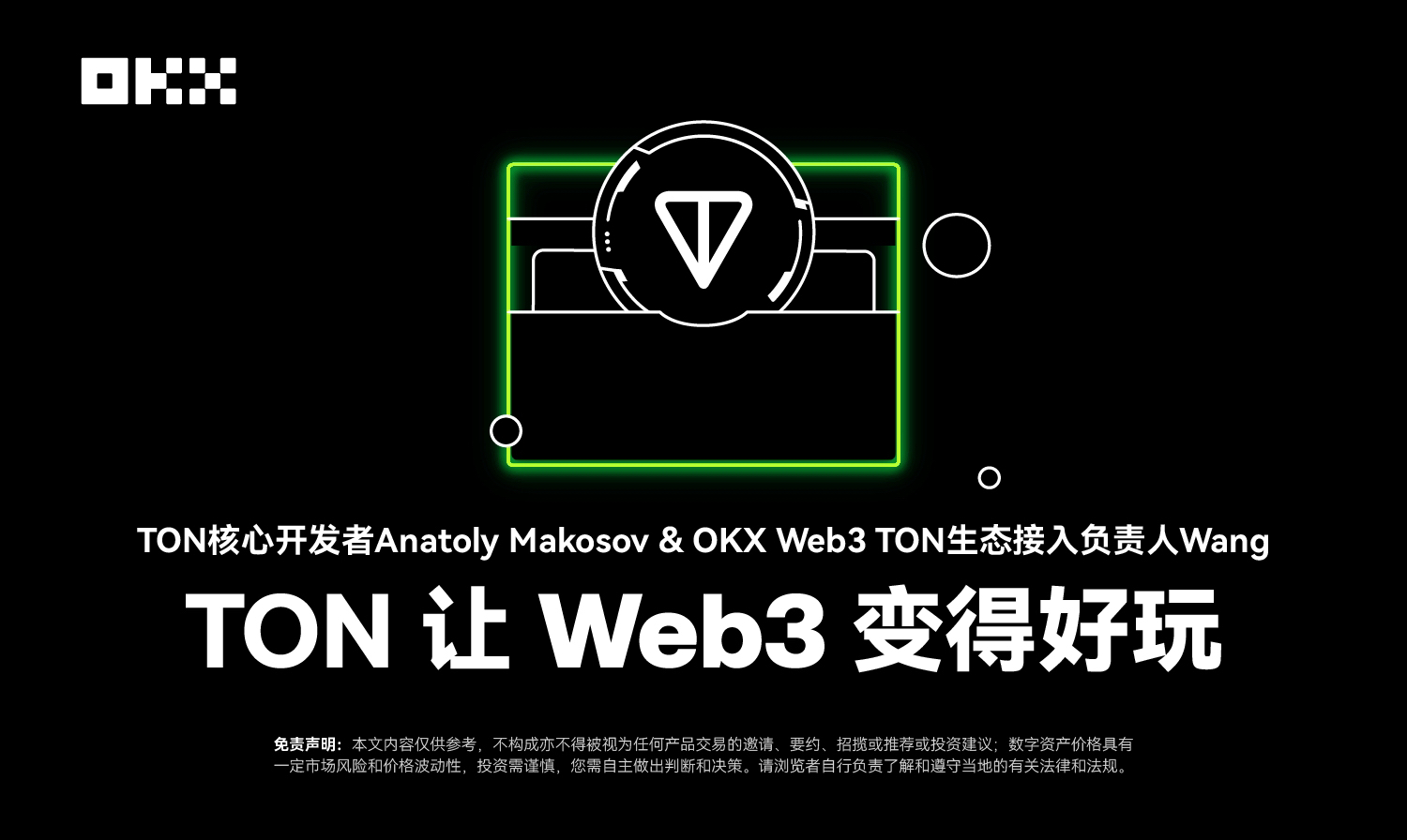 开发者物语 02｜TON 核心开发者 Anatoly Makosov & OKX Web3：TON 让 Web3 变得好玩