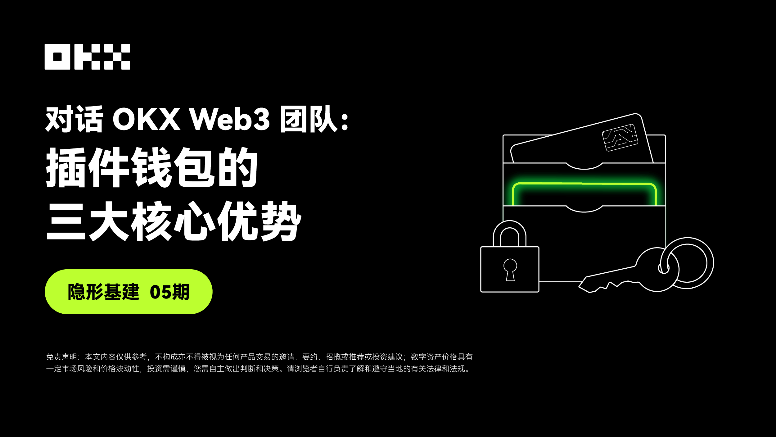 隐形基建 05 期 ｜ 对话 OKX Web3：插件钱包的三大核心优势