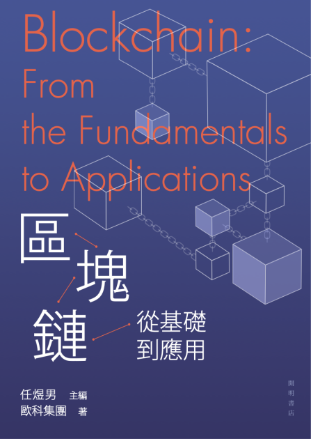 欧科云链出版行业书籍《区块链：从基础到应用》，全面解析技术逻辑与未来应用