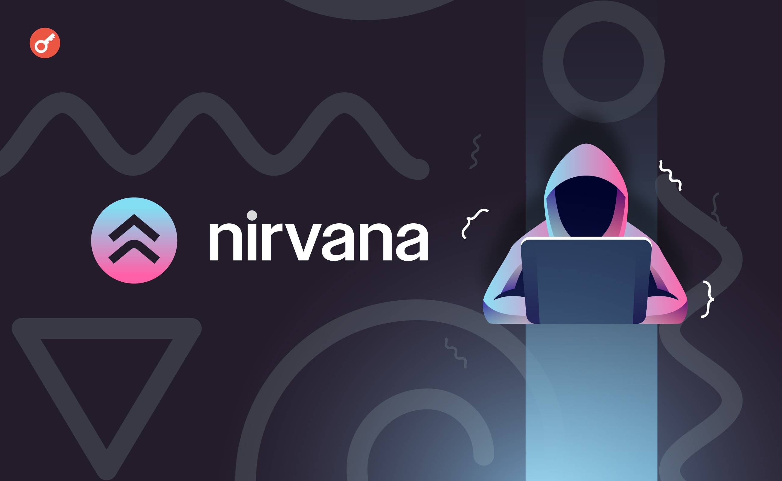 Nirvana Finance 重启：史上首个因智能合约攻击被定罪的黑客是如何被捕的？