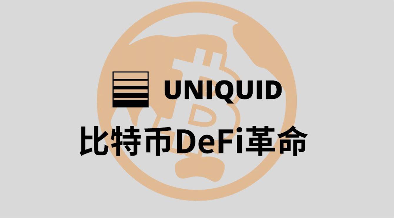 展望 BTCFi 的未来：超越以太坊，构建面向下一代 Mass Adoption 的 DeFi 生态