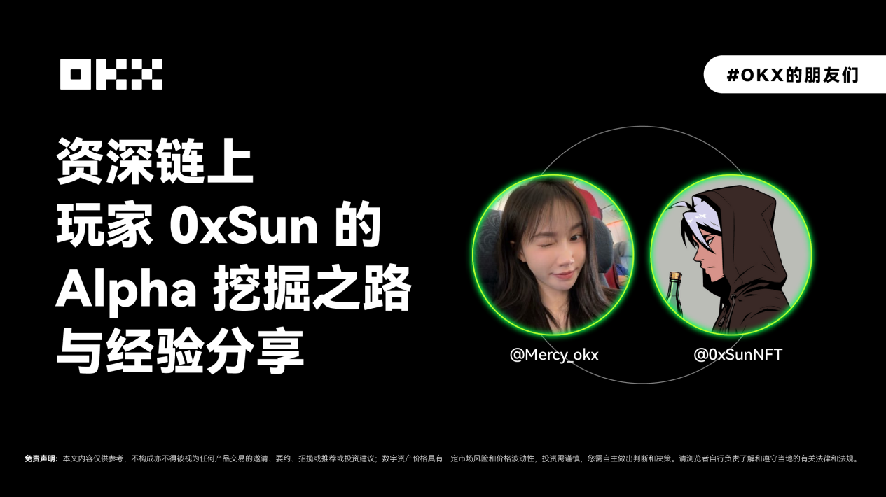 OKX 的朋友们 01 期｜资深链上玩家 0xSun 的 Alpha 挖掘之路与经验分享