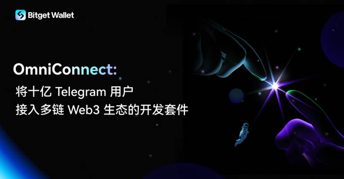 Bitget Wallet 推出 OmniConnect 开发套件，将十亿 Telegram 用户无缝连接至多链 Web3 生态