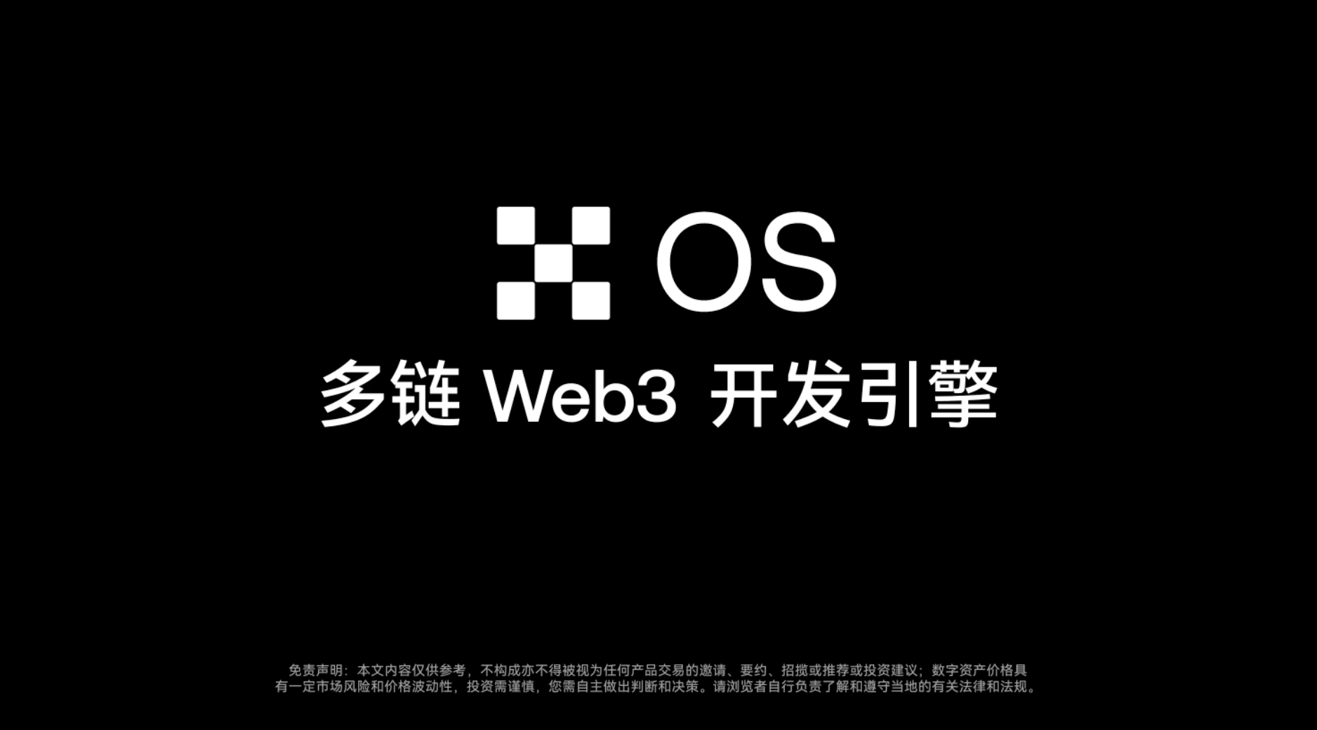 OKX 宣布推出多链 Web3 开发引擎 OKX OS