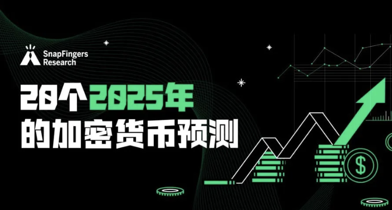 2025 年的 20 个加密货币预测：比特币或将突破 10 万美元大关