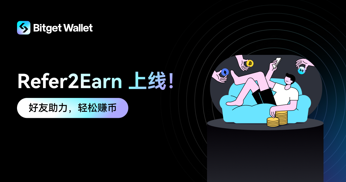 Bitget Wallet 推出邀请赚币功能 Refer2Earn，打造长期激励机制