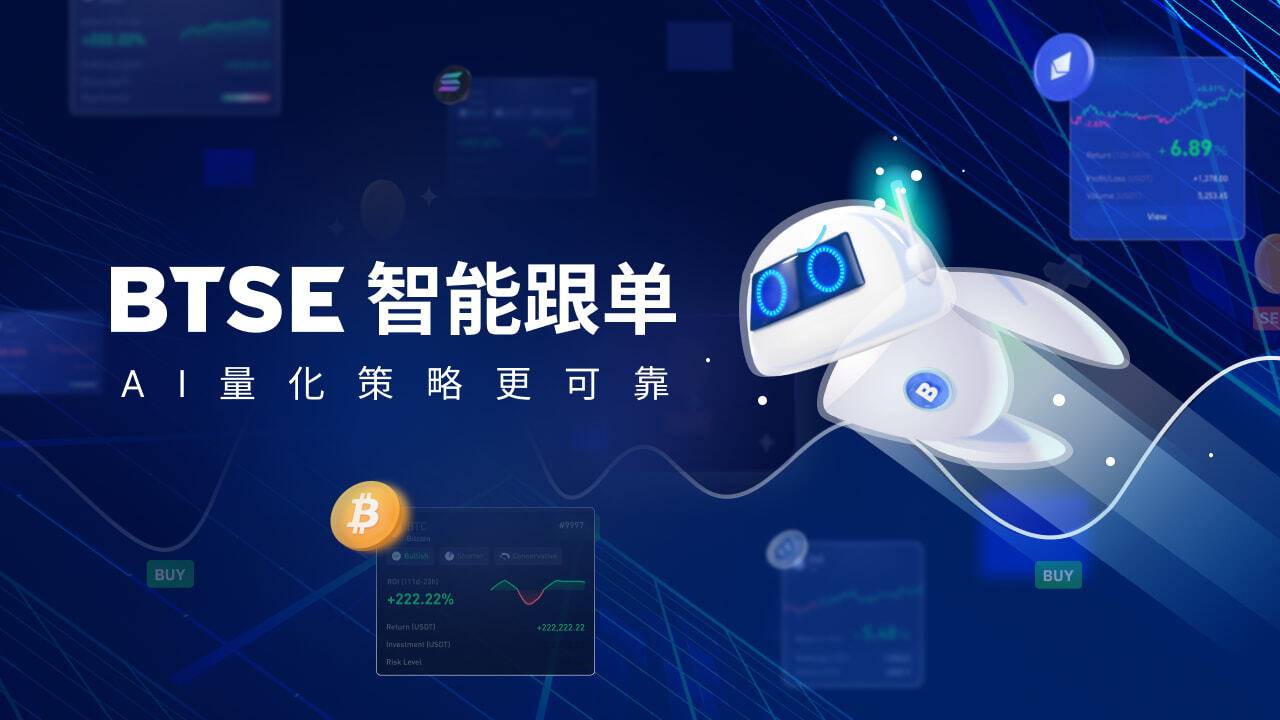 BTSE 正式推出“智能跟单”，让交易变得更简单