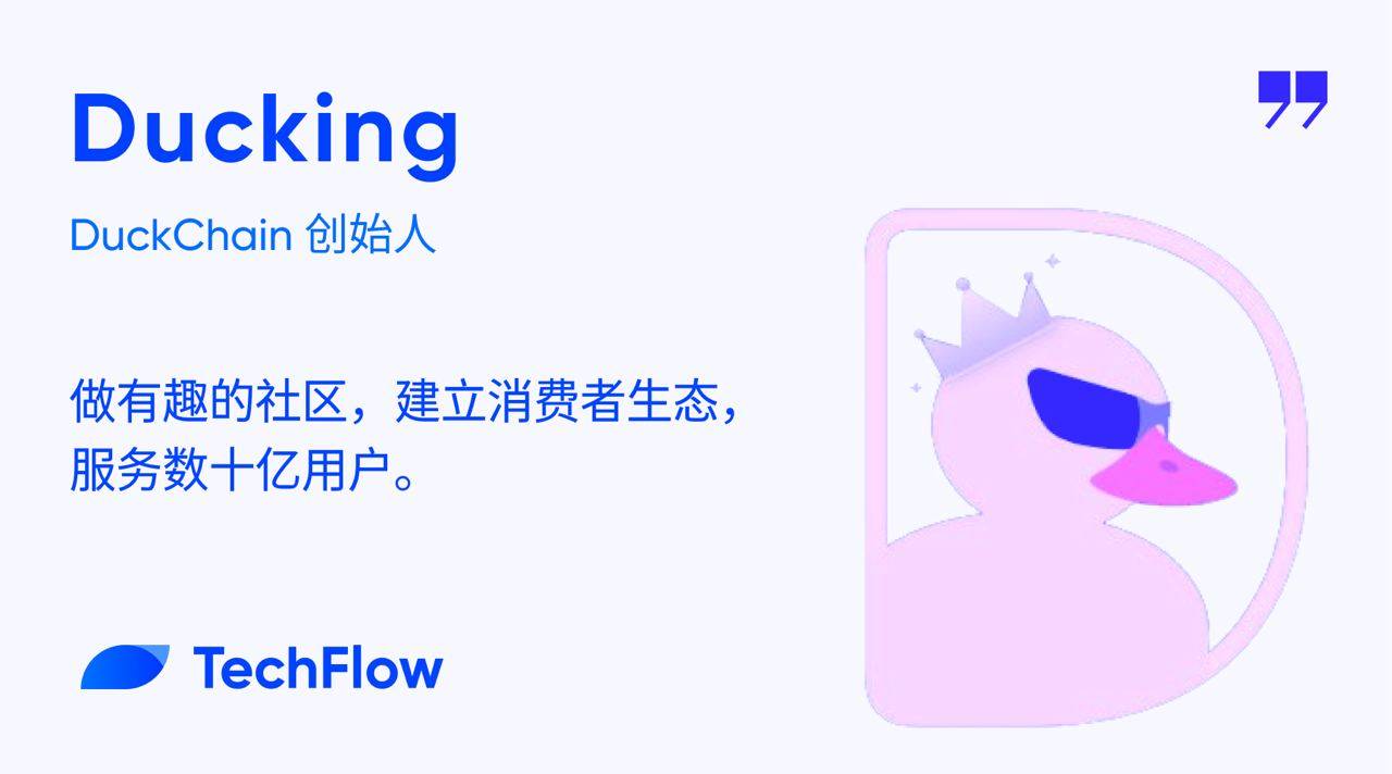 对话 DuckChain 创始人：做有趣的社区，建立消费者生态，服务近十亿用户