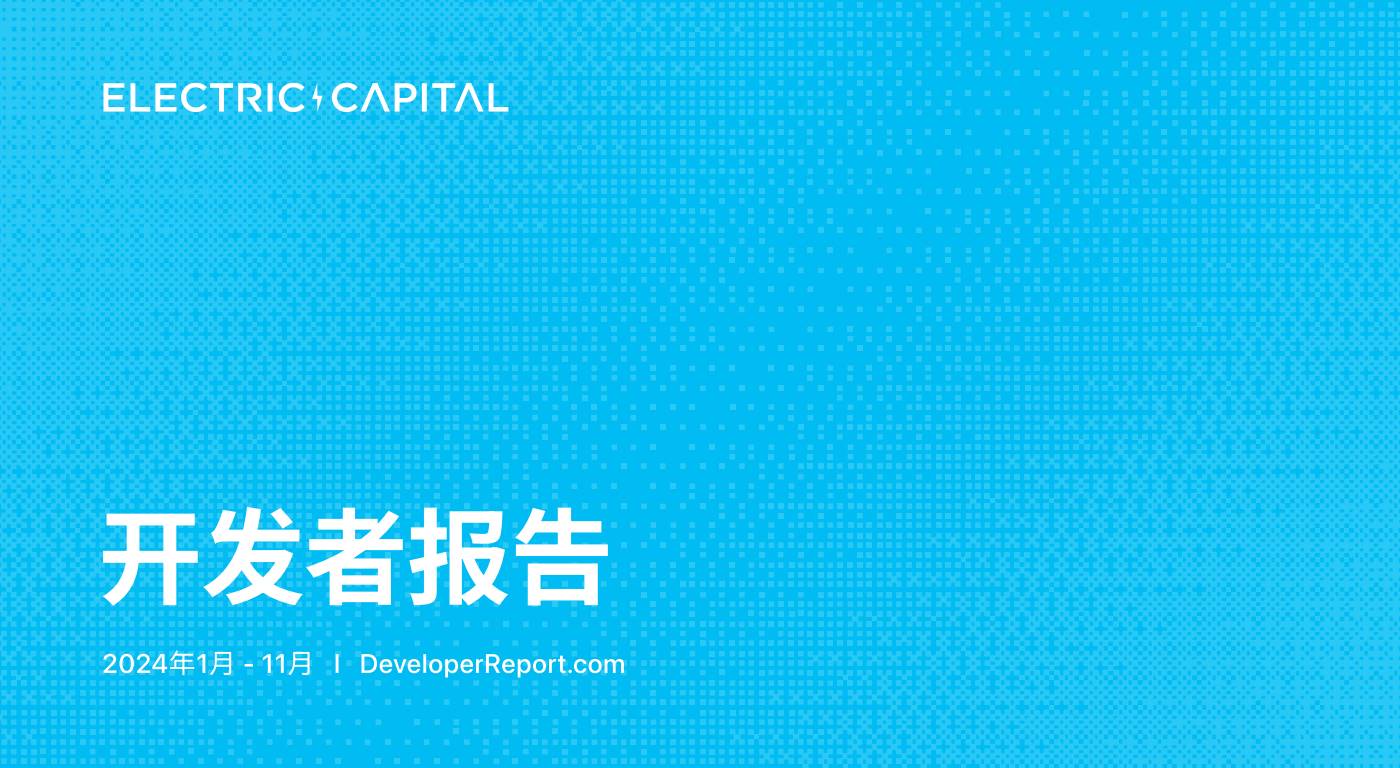 Electric Capital 开发者报告:亚洲崛起,一文读懂 2024 区块链开发者生态新格局