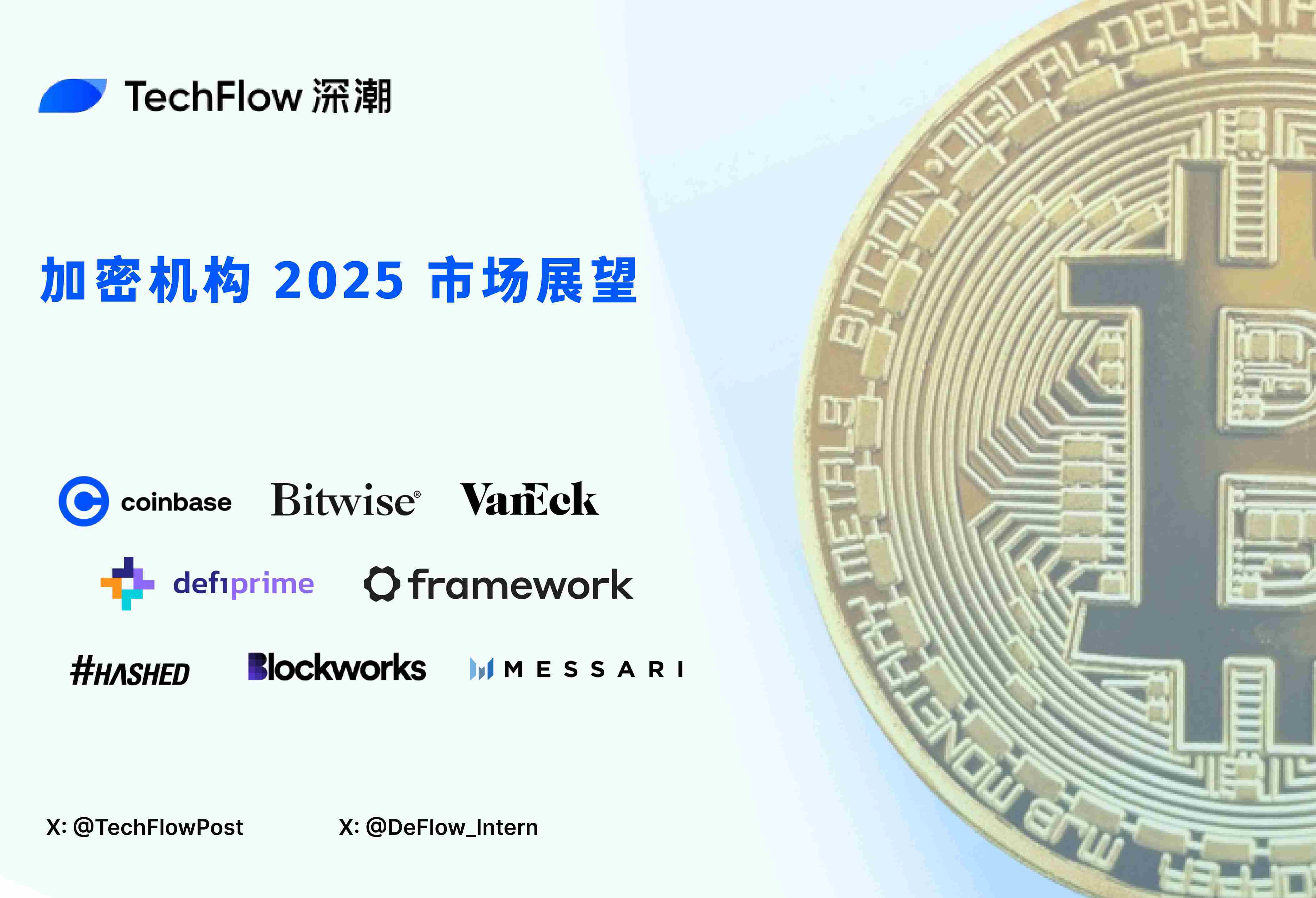 盘点加密机构 2025 年展望:25 年将迎来周期高点,稳定币与 AI 成最大共识