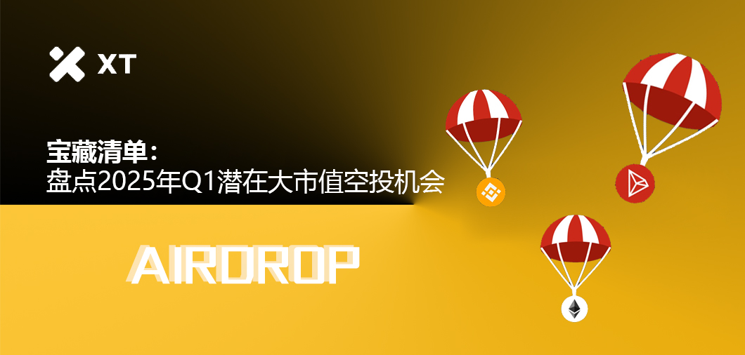 宝藏清单:盘点 2025 年 Q1 潜在大市值空投机会