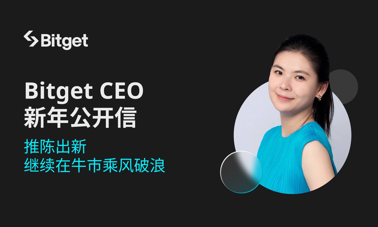 Bitget CEO 新年公开信:推陈出新,继续在牛市乘风破浪