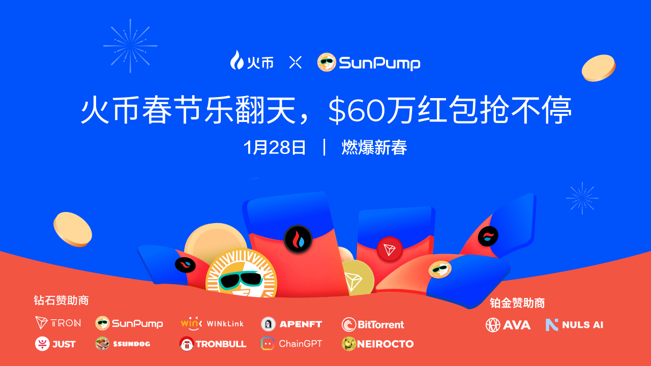 来火币HTX过肥年:春节乐翻天,$60万红包抢不停,更多新春福利待领取