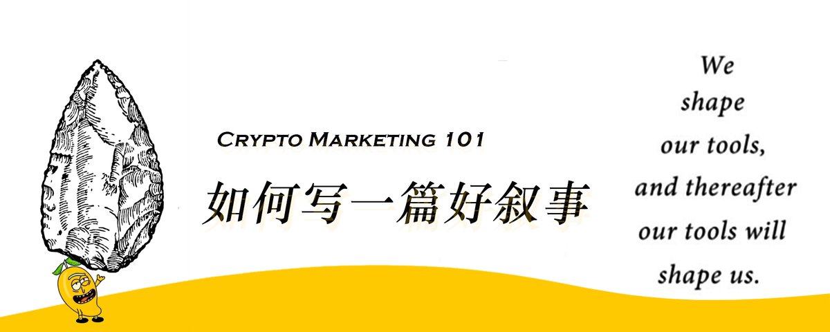 Crypto Marketing 101 第一课:如何写一个好叙事