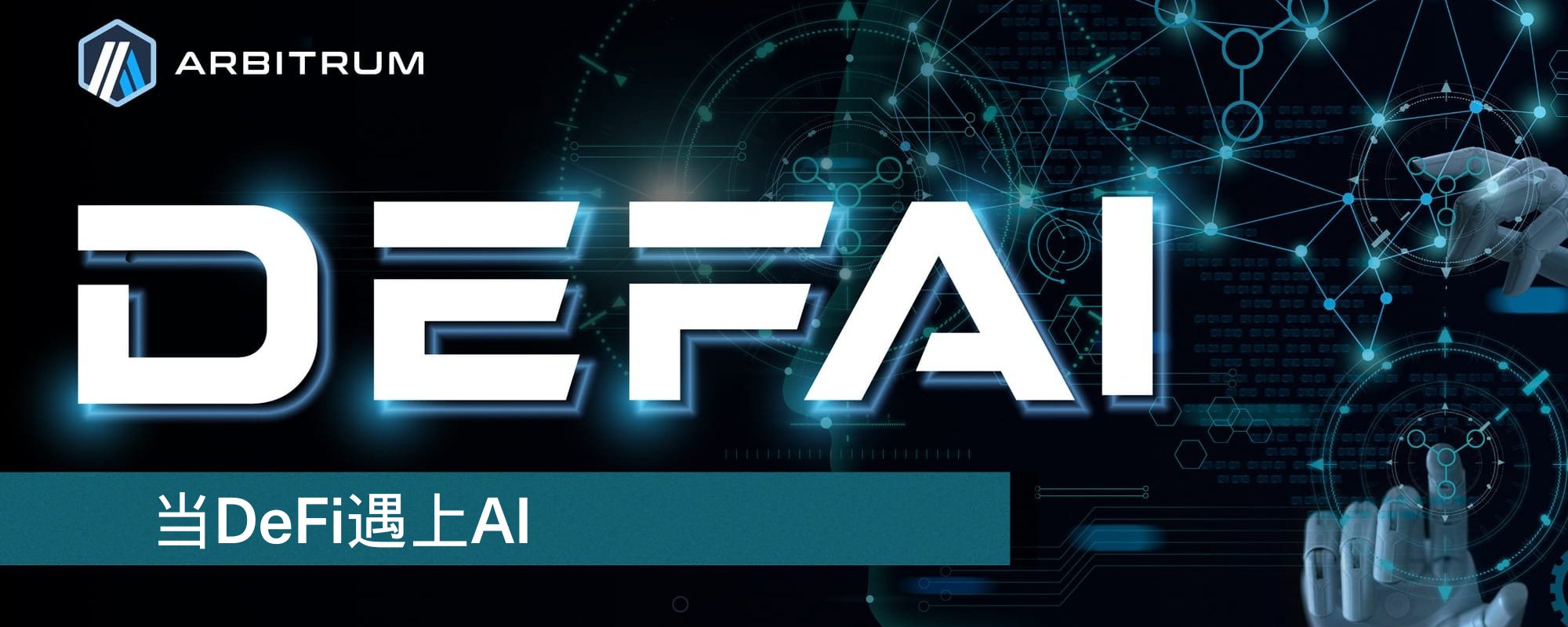 当DeFi遇上AI：解密Arbitrum生态的DeFAI浪潮