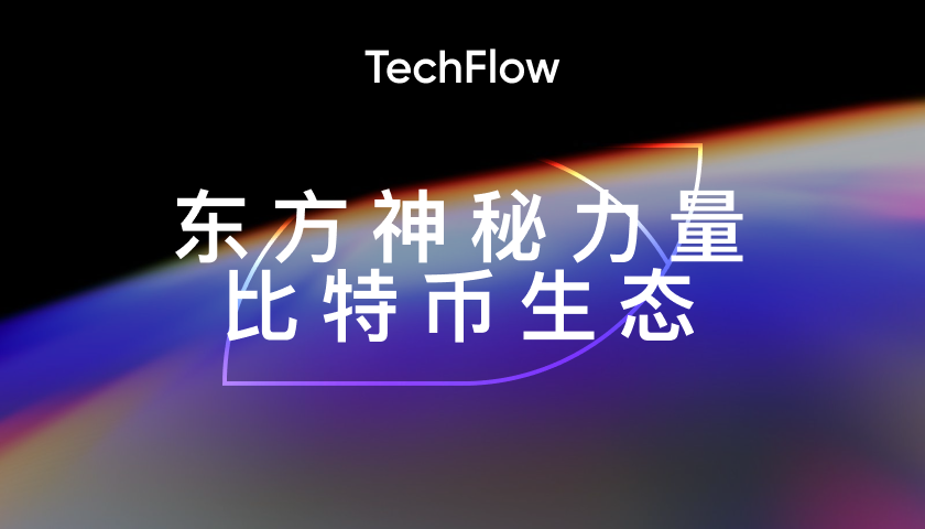 东方神秘力量，比特币生态