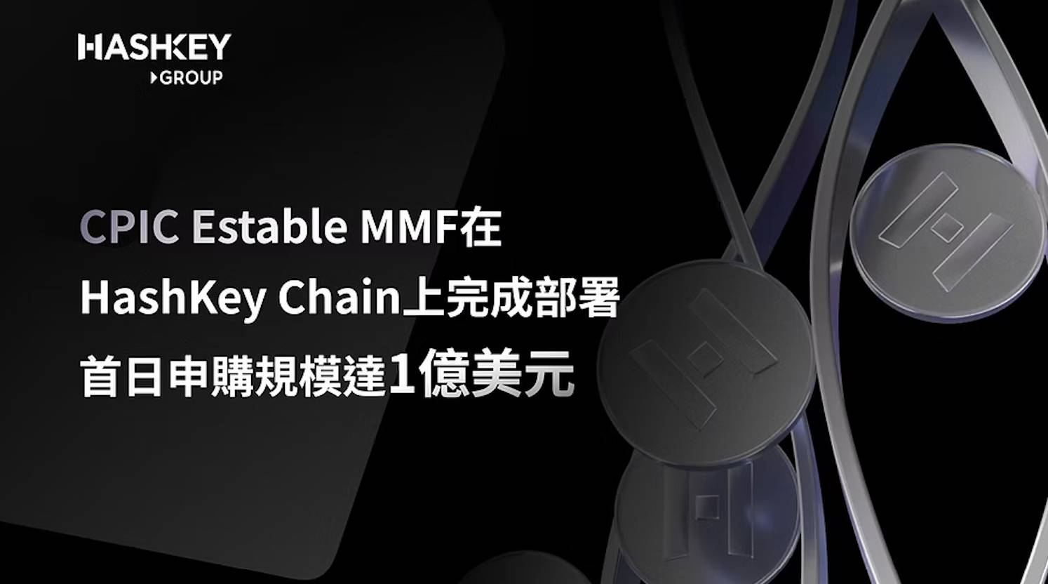 从 1 亿美元 MMF 上链看中国太保与 HashKey Chain，如何重塑机构 DeFi 格局？