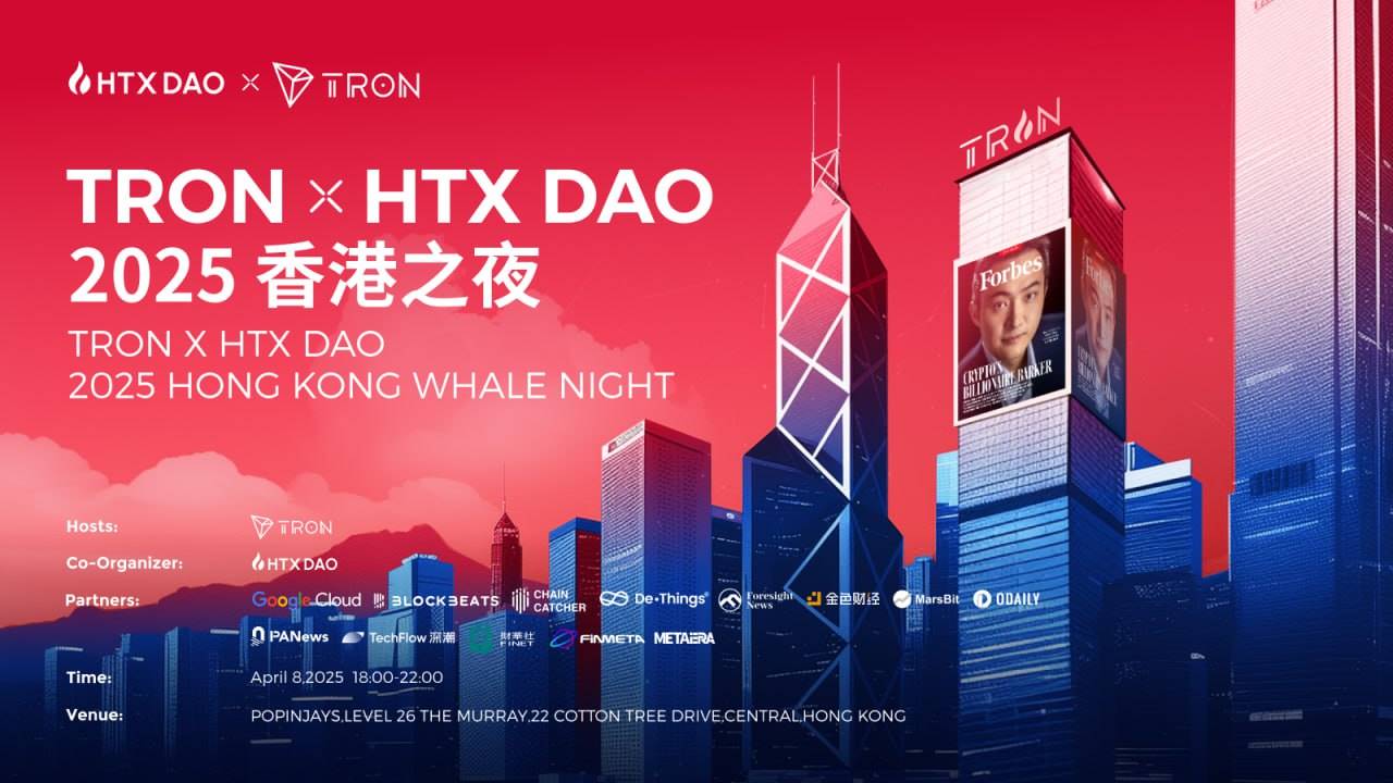 TRON x HTX DAO 2025 香港之夜盛大举行:坚守行业建设,链接全球金融