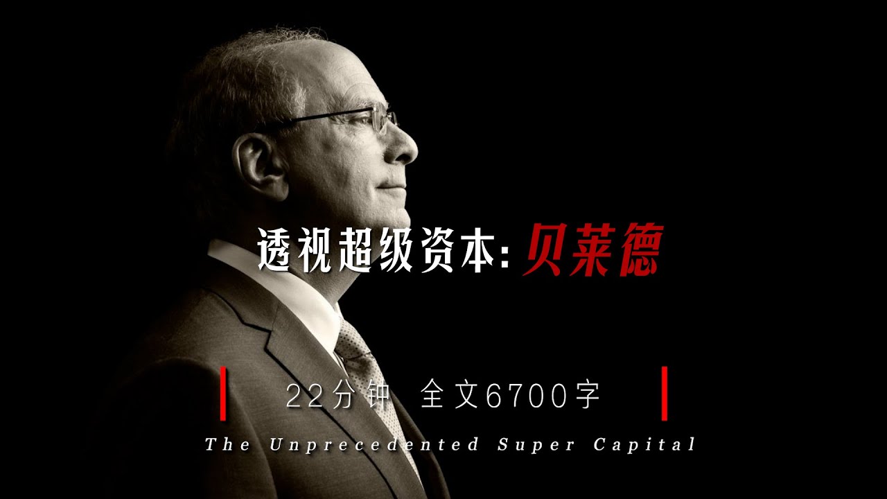 一文透视贝莱德发家史：11.5 万亿美元的资管之王是如何炼成的？