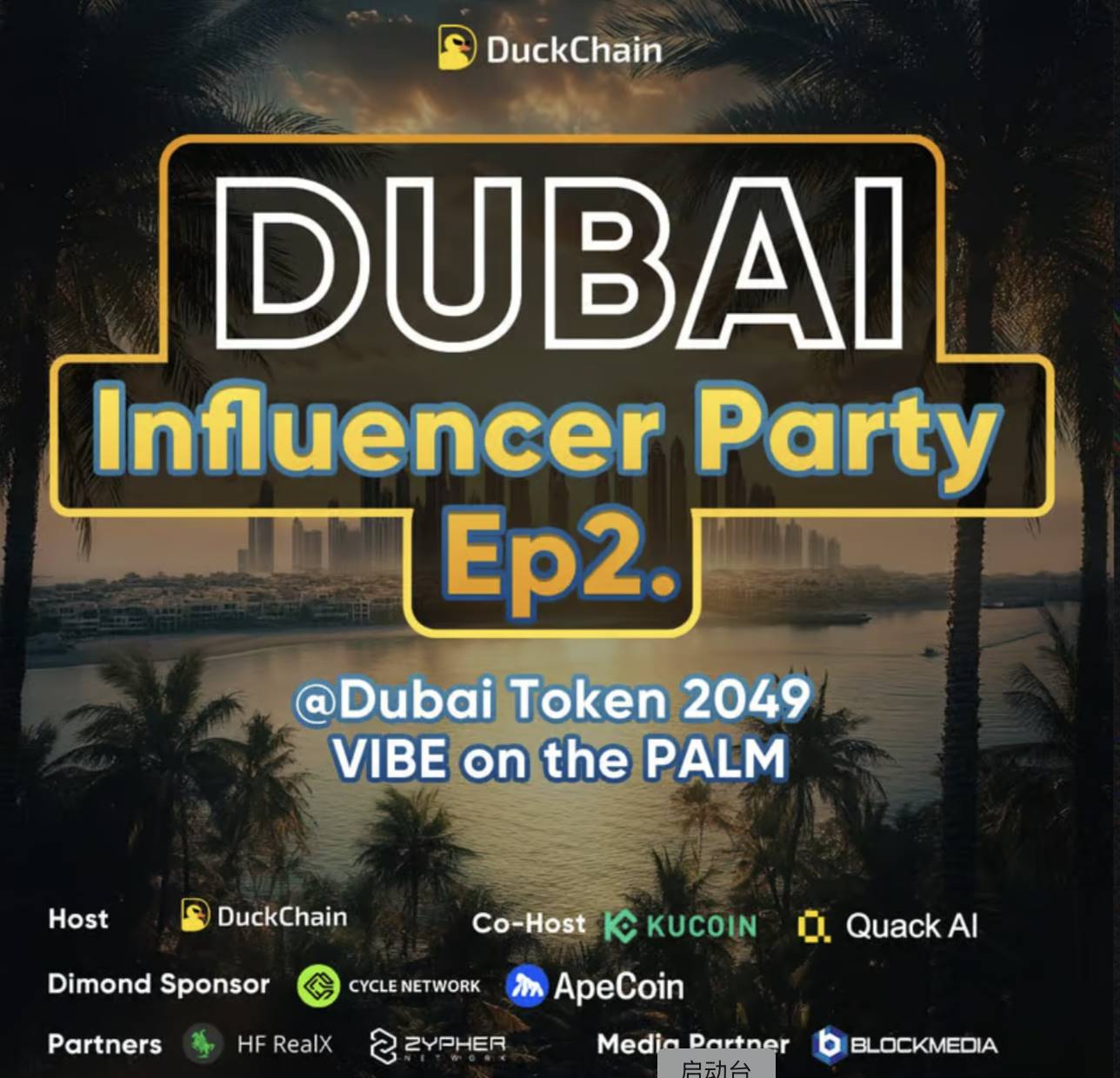 Dubai Influencer Party Ep2. @Dubai Token 2049 「VIBE on the PALM🌴」