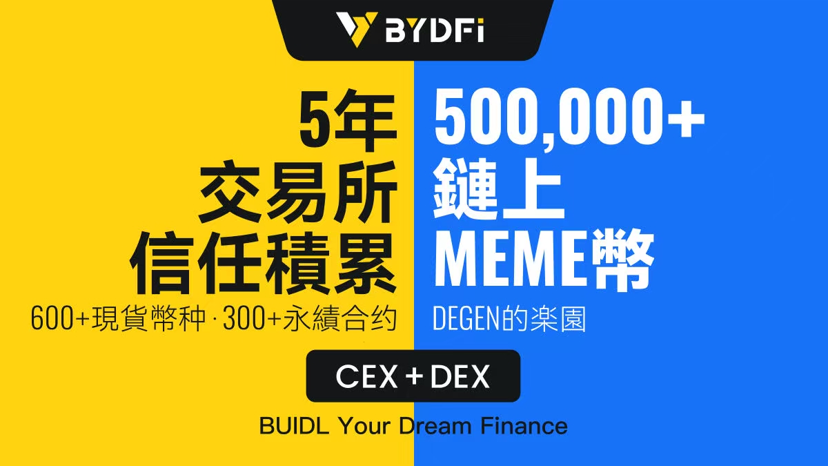 BYDFi 正式上线链上交易工具 MoonX，开启 CEX + DEX 双引擎时代