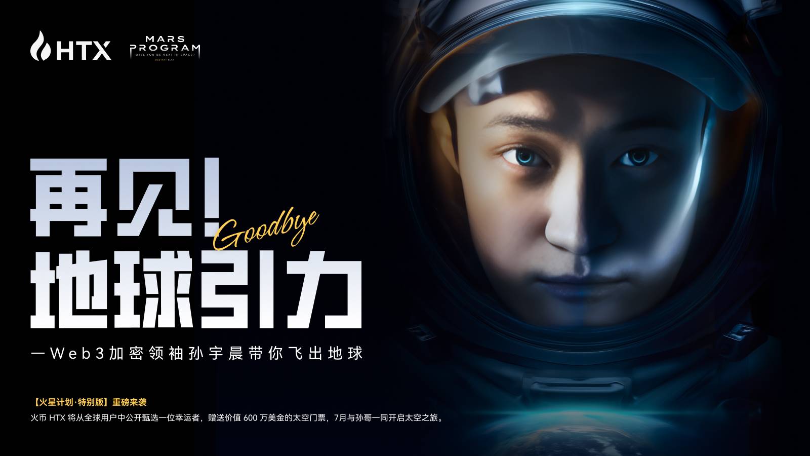 “火星计划特别版”活动启动:孙宇晨出资600万美元,助火币HTX普通用户圆梦太空