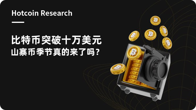 Hotcoin Research | 比特币突破十万美元,山寨币季节真的来了吗?