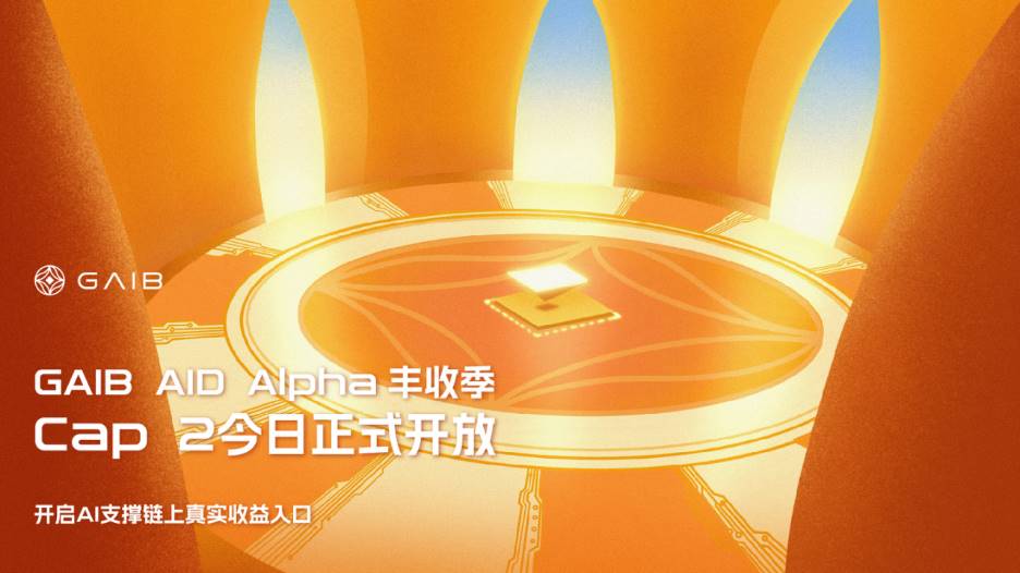 GAIB AID Alpha 丰收季 Cap 1 上线即迅速满额,Cap 2 今日正式开放