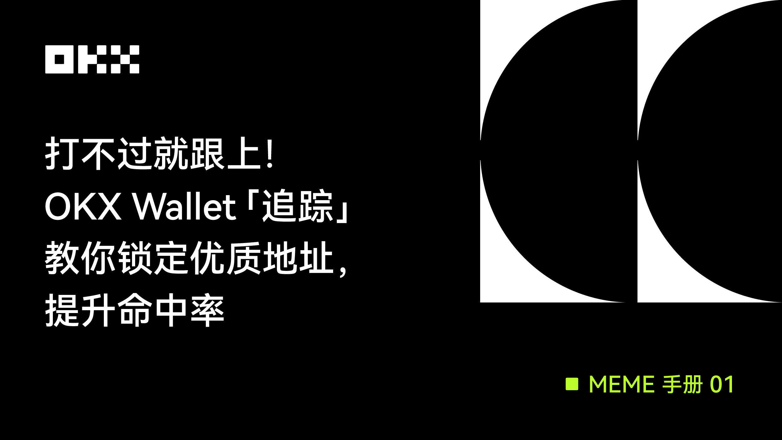MEME 手册 01 |打不过就跟上,OKX Wallet 「追踪」教你锁定优质地址,提升命中率