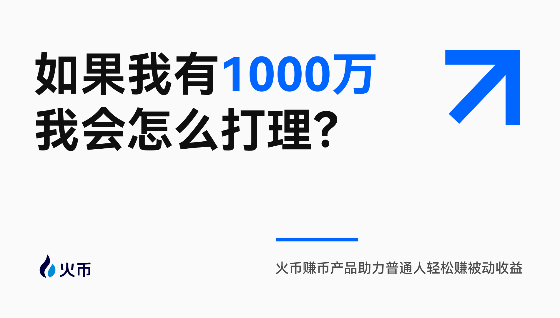 如果我有“1000万”,我会怎么打理?火币赚币产品助力普通人轻松赚被动收益