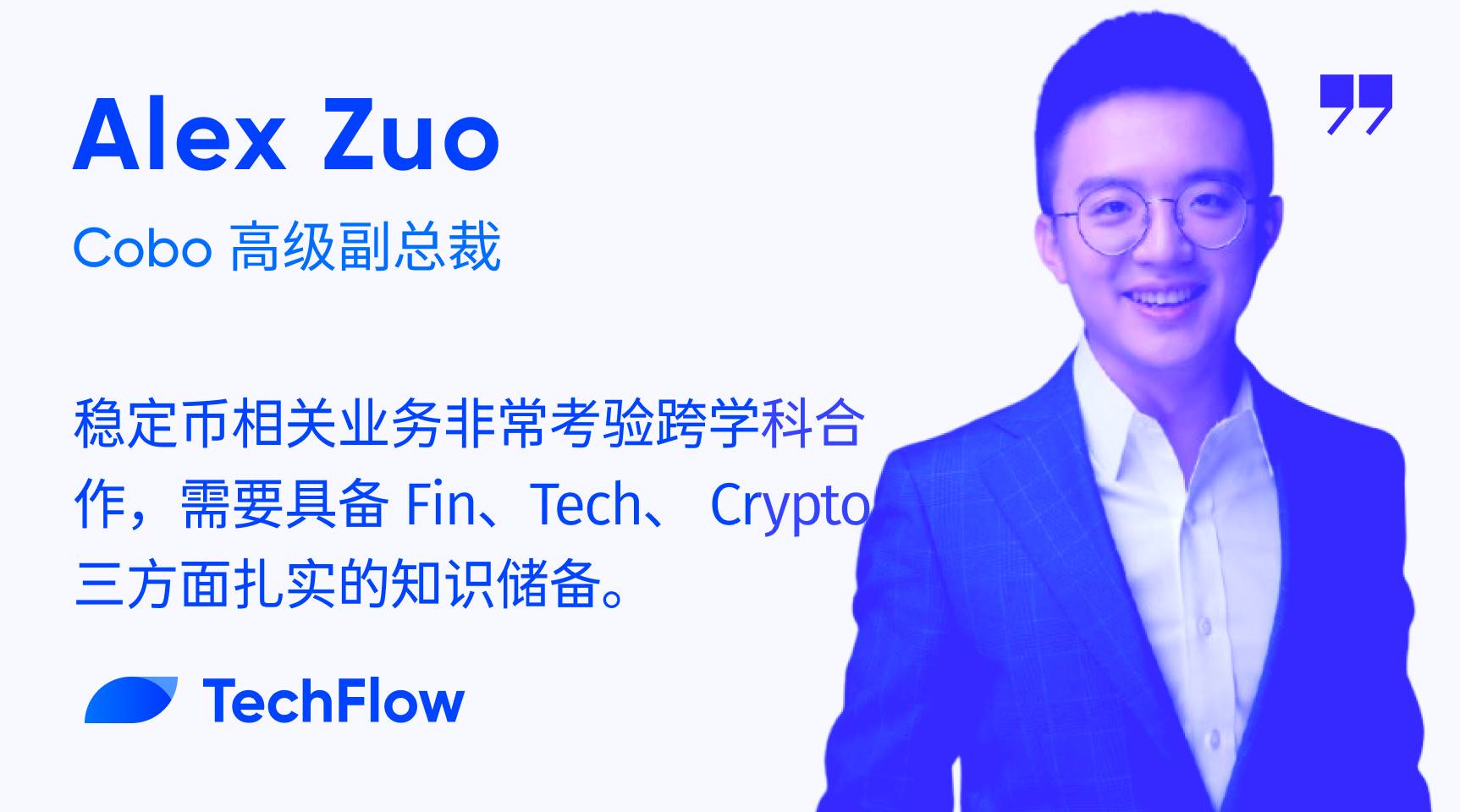 对话 Cobo 高级副总裁 Alex：技术、合规与分发，稳定币大规模采用三重奏