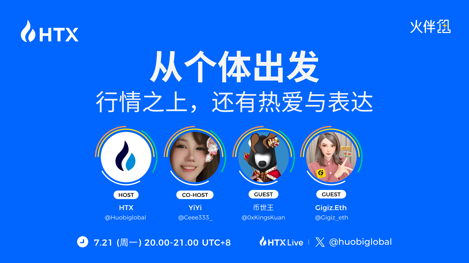 火币 HTX“火伴 1+1”对话深度创作者 Gigiz.Eth 与币世王:在加密市场保持热情与清醒