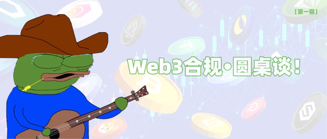 Web3 合规•圆桌谈 | 美国三部加密法案，真的能改变“游戏规则”吗？